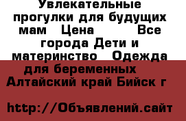 Увлекательные прогулки для будущих мам › Цена ­ 499 - Все города Дети и материнство » Одежда для беременных   . Алтайский край,Бийск г.